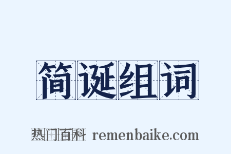 简诞组词是什么意思的图片